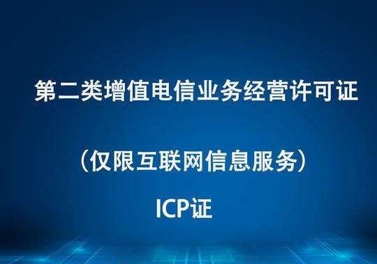 廣東省申請ICP許可證經(jīng)驗淺談 流程、要點與實用建議