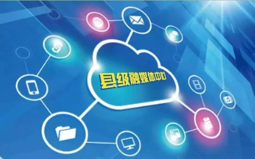 縣級融媒體中心建設 關鍵在融為一體，合而為一